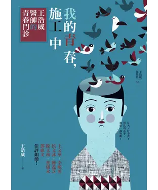 書封 我的青春，施工中：王浩威醫師的青春門診